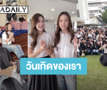 อิ่มบุญ! “ลีน่า-หมิว” ทำบุญวันเกิดร่วมกับแฟนคลับ มูลนิธิช่วยคนตาบอดแห่งประเทศไทย