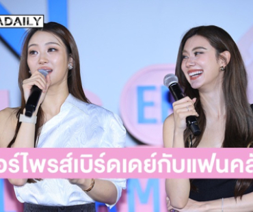 ฟินทะลุจอ! “ลีน่า-หมิว” ร่วมเซอร์ไพรส์เบิร์ดเดย์กับแฟนคลับ