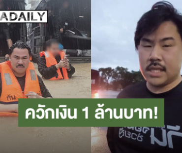 “กัน จอมพลัง” ควักเงินส่วนตัว 1 ล้านบาท ซื้อเจ็ทสกีลุยน้ำท่วมหาดใหญ่ ช่วยคนเดือดร้อน!
