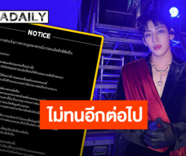 ต้นสังกัด “แบมแบม” ร่อนประกาศดำเนินคดีกับคนให้ร้าย เจ้าตัวลั่น!! ไม่ให้เกียรติผม ผมก็ไม่ให้เกียรติคุณ!