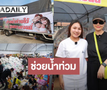 “เจนนี่ ได้หมดถ้าสดชื่น” วอนกู้ภัยอย่าเพิ่งท้อ ด้าน “ลิลลี่” เครียด! บ้านโดนน้ำท่วม 