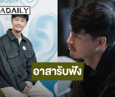 “แก๊ป ธนเวทย์” ร่วมเป็น “อาสารับฟัง” ในงาน “ฟังด้วยหู ดูด้วยใจ Dialogue”