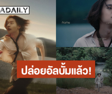 “บิวกิ้น” ปล่อยอัลบั้มเต็ม “Grow With The Flow” 8 บทเพลง Diary ที่บันทึกช่วงเวลาของตัวเอง