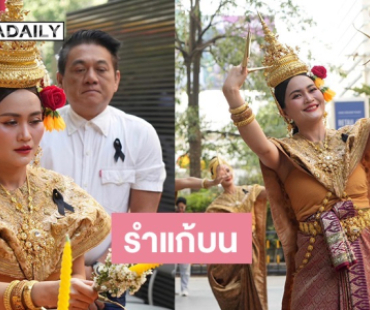 “ก้านตอง ทุ่งเงิน” รำแก้บนหลังยอดวิว 3 เพลงดัง ทะลุ 500 ล้านวิว!