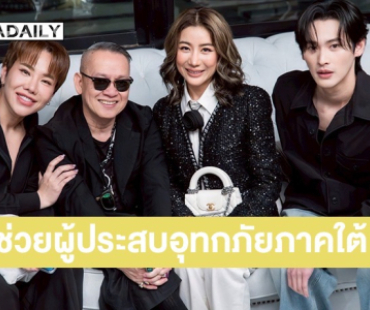 “เก้า-ซี-เอมี่-บุ๊คโกะ” ไลฟ์ระดมรายได้ช่วยผู้ประสบอุทกภัยภาคใต้