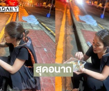 สุดอนาถ “จูน กษมา” เฝ้าร่างไร้วิญญาณจากมหาอุทกภัยหาดใหญ่