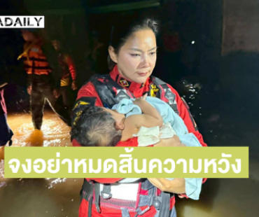 จงอย่าหมดสิ้นความหวัง “บุ๋ม” อุ้มช่วยทารกอดนม 4วันที่หาดใหญ่