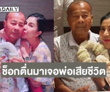 นักร้องดังช็อค ตื่นมาพบคุณพ่อเสียชีวิต กระทันหัน 