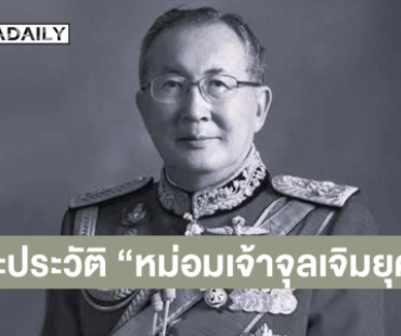 พระประวัติ “หม่อมเจ้าจุลเจิม ยุคล”