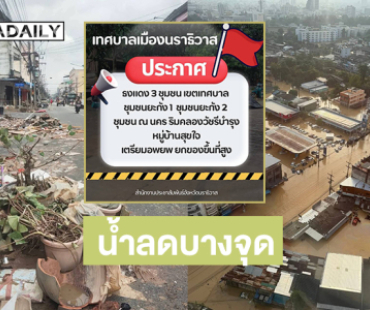 เปิดภาพหาดใหญ่น้ำลดบางจุด.. นราธิวาสปักธงแดงเตือนน้ำท่วม