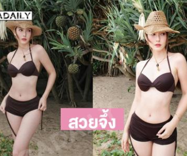 สวยจึ้งดาราสาวเสิร์ฟชุดว่ายน้ำออร่าขาวกระแทกตา