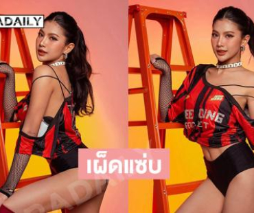 เผ็ดแซ่บ “ซี ธันยพร” มิสแกรนด์พะเยา2026 เสิร์ฟแรง