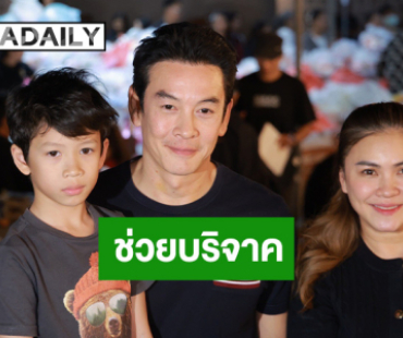 “ชาคริต” และครอบครัว นำของมาช่วยน้ำท่วมภาคใต้ ห่วงความปลอดภัยทุกคน