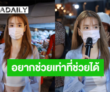 “แกรนด์” ดีใจคนไทยไม่ทิ้งกัน เกิดมาเพิ่งเคยเห็นน้ำท่วมหนักขนาดนี้