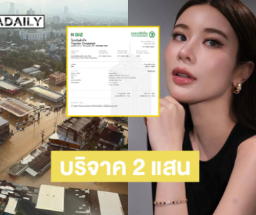 “เก้า สุภัสสรา” บริจาค 2 แสนบาทสู้วิกฤตน้ำท่วม พร้อมชวนแฟนคลับร่วมบริจาคสิ่งของจำเป็น