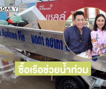 “มดดำ - ทราย มาดามฟิน” ควักเงินซื้อเรือช่วยน้ำท่วมภาคใต้ และอาหารแห้งให้ผู้ประสบอุทกภัย