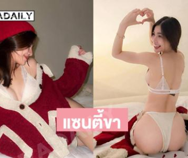 ลูกทุ่งซานตี้เสิร์ฟแรง...น่ารักจนใจเจ็บอะเตง