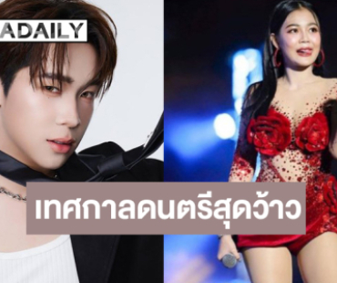 “บิ๊ก ผู้ใหญ่บ้านฟินแลนด์-ลำไย” นำทีมม่วนเทศกาลดนตรีสุดยิ่งใหญ่