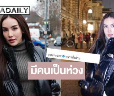 “มิเชล” บินลัดฟ้าต่างแดน “กชเบล” คอมเมนต์แบบนี้!