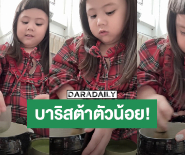 บาริสต้าตัวน้อย! “แอบิเกล” ลงมือชงมัทฉะ หน้าจริงจังแบบนี้ อร่อยแน่นอน