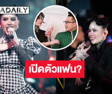 เปิดตัวแฟน!! นักร้องสาวเสียงดี ลั่น.. พร้อมแต่งแล้ว