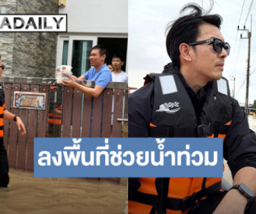 “อั้ม อธิชาติ” ย่องเงียบลงหาดใหญ่ผนึกกำลังกู้ภัยสว่างเขต 10 ช่วยผู้ประสบภัยน้ำท่วม