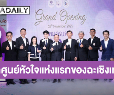 “ศ.ดร.นพ.เฉลิม – กันตพร หาญพาณิชย์” ร่วมเปิดศูนย์หัวใจแห่งแรกของฉะเชิงเทรา ในวาระครบรอบ 10 ปี รพ.เกษมราษฎร์