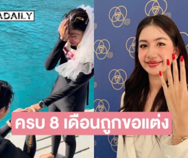 “มะเหมี่ยว” คบแฟน 8 เดือน ถูกขอแต่ง มั่นใจคือคนที่ใช่ พ่อแม่ไฟเขียวตั้งแต่วันแรก