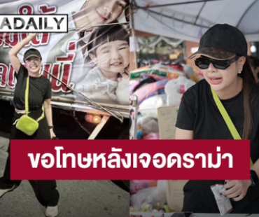 “เจนนี่” ขอโทษ หลังเจอดราม่าไลฟ์สดมอบเงินช่วยงาน “น้องแพดเม่” แต่คุณแม่ไม่รับ