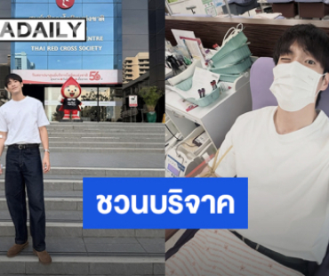 “อาเล็ก” ชวนบริจาคเลือด หลังน้ำท่วมภาคใต้ทำให้ความต้องการเลือดเยอะขึ้น