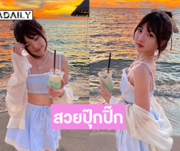 สวยปุ๊กปิ๊กมากๆ...นางเงือกสาวขึ้นบกเเล้ว