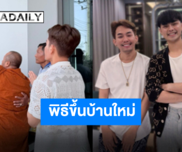 ทำบุญขึ้นบ้านใหม่ “เอส ปราชญา” ขอบคุณทุกคนที่ซัพพอร์ต บ้านหลังนี้มีได้เพราะทุกคน