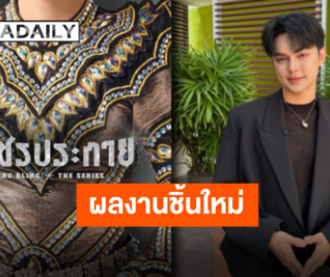 มาแล้วโปรเจ็คท์ใหม่ “แบงค์ ศรราม” กับภาพสปอยล์แรก “Blink Blink The Series”