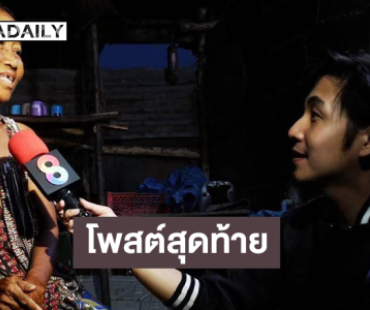 สุดอาลัยโพสต์สุดท้าย นักข่าวดังช่อง 8 จากไปอย่างสงบ