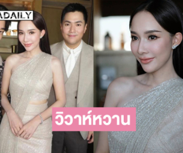 “มิ้นท์ ณัฐวรา” นางร้ายชื่อดังวิวาห์แล้วกับไฮโซหนุ่มนักธุรกิจ