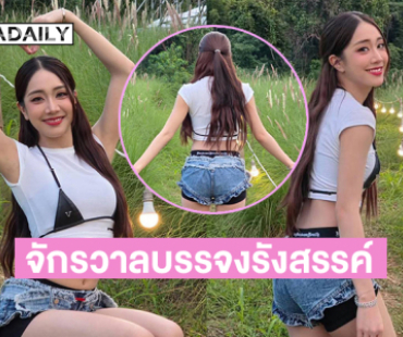 นักร้องเกิร์ลกรุ๊ปนุ่งสั้นสู้ลมหนาว สะท้านใจหนุ่มๆ