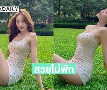 ใจเหลวหมดแล้ว..อินฟลูสาวจะหยุดน่ารักกี่โมงคะ