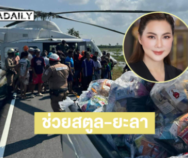 “บุ๋ม” ช่วยสู้น้ำท่วมสตูล- ยะลา