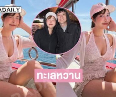 อดีตสาวโอนลี่แฟนควงหวานใจทำทะเลหวานเจี๊ยบ