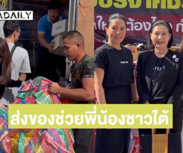 น้ำใจคนไทย “ดาว พอฤทัย” ร่วมบุญโครงการสวยได้กุศล ส่งเสื้อผ้า สิ่งของจำเป็นช่วยพี่น้องชาวใต้