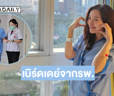 เบิร์ดเดย์จากรพ. “ทับทิม” หลังเริ่มกายภาพบำบัดจากผ่าตัดสมอง
