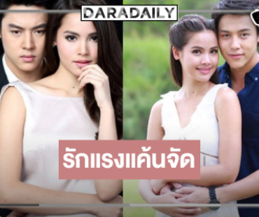 วิกสามส่ง “หมาก-ญาญ่า” จับคู่ฝ่ามรสุมรัก