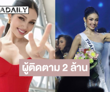 “วีนา” รองอันดับหนึ่งจักรวาลยอดติดตามไอจีทะลุ 2 ล้าน