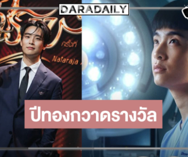 ปีทองซีรีส์น้ำดี “เน๋ง ศรัณย์” คว้ารางวัลระดับเอเชีย 