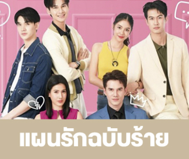 เรื่องย่อ “แผนรักฉบับร้าย”