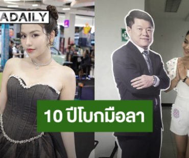 โบกมือลา “อาร์สยาม”  ลูกทุ่ง “ธัญญ่า” ร่ายยาวความในใจอยู่มา 10 ปี