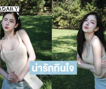 น่ารักกินใจนางงามดังเสิร์ฟทำใจละลาย 