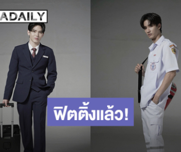 เริ่มเลย! “เต - นิว” นำทีมนักแสดงฟิตติ้งซีรีส์ “หมาเห่าเครื่องบิน (A Dog and A Plane)”