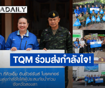 ร่วมส่งกำลังใจ! “ดร.อัญชลิน - ดร.นภัสนันท์ พรรณนิภา” บอสใหญ่แห่ง TQM ลงพื้นที่ส่งมอบสิ่งของช่วยเหลือผู้ประสบภัยน้ำท่วมในจังหวัดสงขลา