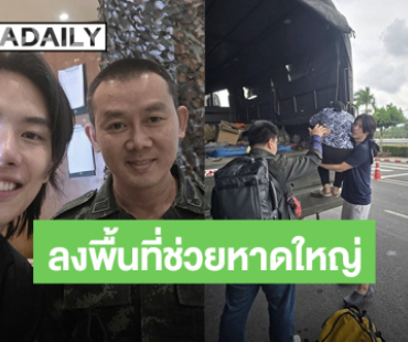 “แม็กซ์ ณัฐพล” ลั่นเห็นบ้านเกิดตัวเองจมน้ำ มันเจ็บกว่าที่พูดออกมาได้จริงๆ